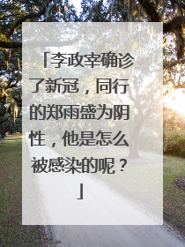李政宰确诊了新冠，同行的郑雨盛为阴性，他是怎么被感染的呢？