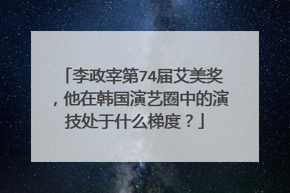 李政宰第74届艾美奖，他在韩国演艺圈中的演技处于什么梯度？