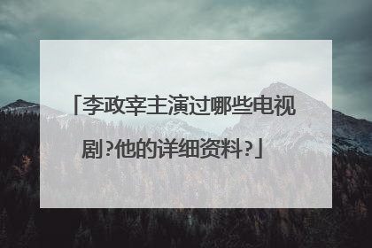 李政宰主演过哪些电视剧?他的详细资料?