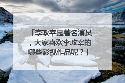 李政宰是著名演员，大家喜欢李政宰的哪些影视作品呢？