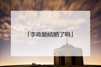 李政颖结婚了吗