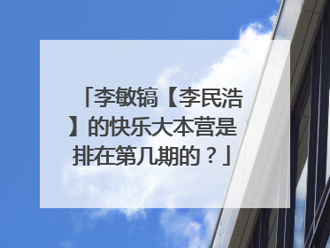 李敏镐【李民浩】的快乐大本营是排在第几期的?