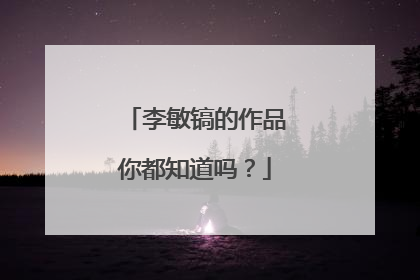 李敏镐的作品你都知道吗？