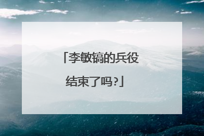 李敏镐的兵役结束了吗?