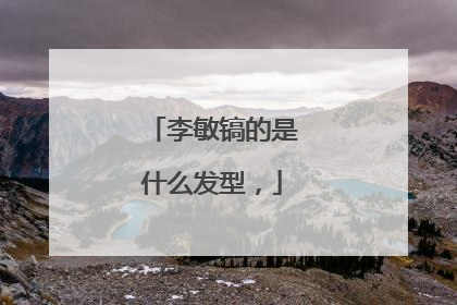 李敏镐的是什么发型,