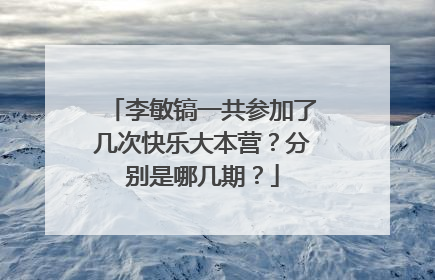 李敏镐一共参加了几次快乐大本营?分别是哪几期?