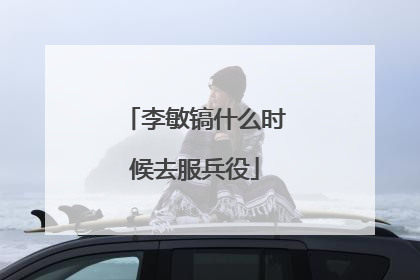 李敏镐什么时候去服兵役