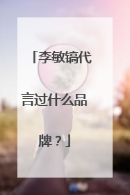 李敏镐代言过什么品牌?