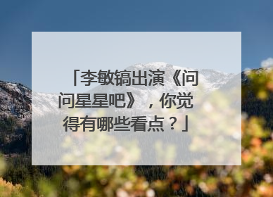 李敏镐出演《问问星星吧》，你觉得有哪些看点？