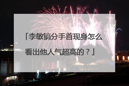 李敏镐分手首现身怎么看出他人气超高的?