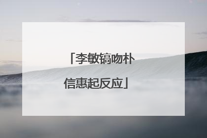 李敏镐吻朴信惠起反应