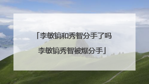 李敏镐和秀智分手了吗 李敏镐秀智被爆分手