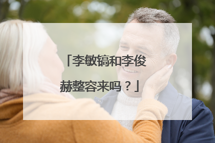 李敏镐和李俊赫整容来吗?