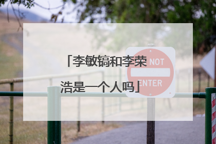 李敏镐和李荣浩是一个人吗