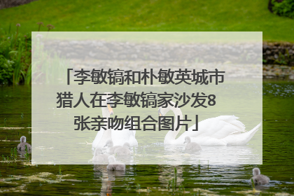 李敏镐和朴敏英城市猎人在李敏镐家沙发8张亲吻组合图片