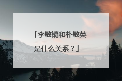 李敏镐和朴敏英是什么关系?