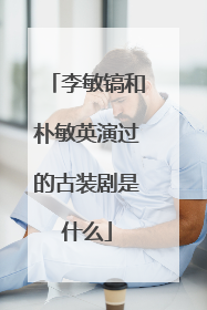 李敏镐和朴敏英演过的古装剧是什么