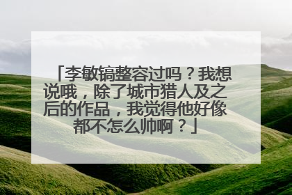 李敏镐整容过吗?我想说哦,除了城市猎人及之后的作品,我觉得他好像都不怎么帅啊?