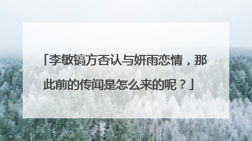 李敏镐方否认与妍雨恋情,那此前的传闻是怎么来的呢?