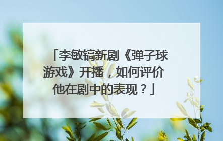 李敏镐新剧《弹子球游戏》开播，如何评价他在剧中的表现？