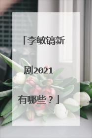 李敏镐新剧2021有哪些?