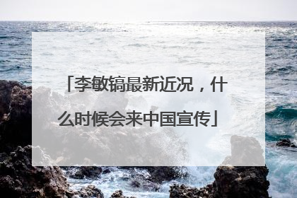 李敏镐最新近况，什么时候会来中国宣传