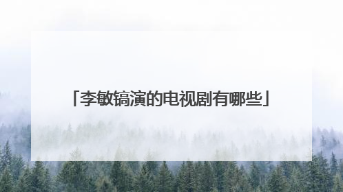 李敏镐演的电视剧有哪些