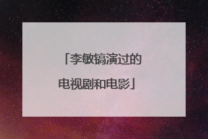 李敏镐演过的电视剧和电影