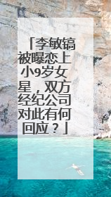 李敏镐被曝恋上小9岁女星,双方经纪公司对此有何回应?