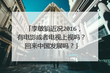 李敏镐近况2016，有电影或者电视上视吗？回来中国发展吗？