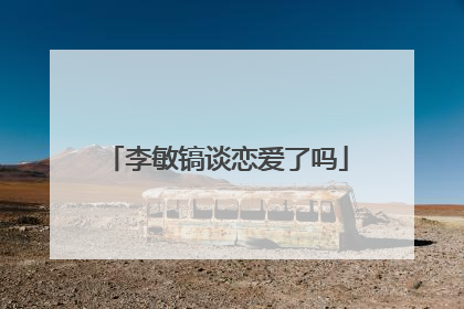 李敏镐谈恋爱了吗