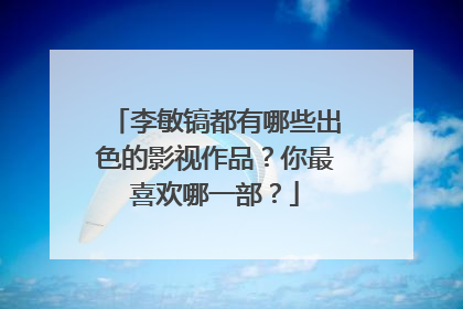 李敏镐都有哪些出色的影视作品？你最喜欢哪一部？