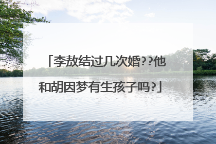 李敖结过几次婚??他和胡因梦有生孩子吗?