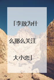 李敖为什么那么关注大小恋