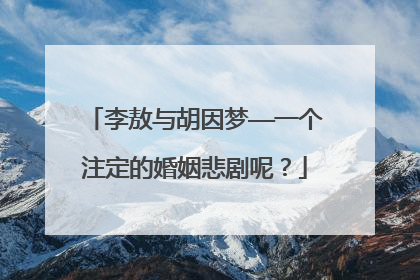 李敖与胡因梦——一个注定的婚姻悲剧呢?