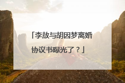 李敖与胡因梦离婚协议书曝光了?