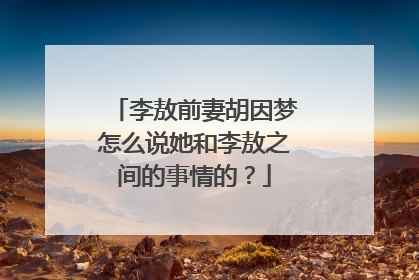 李敖前妻胡因梦怎么说她和李敖之间的事情的?