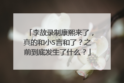 李敖录制康熙来了，真的和小S言和了？之前到底发生了什么？