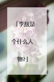 李敖是个什么人物?