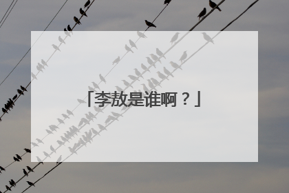 李敖是谁啊?