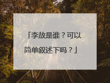 李敖是谁？可以简单叙述下吗？