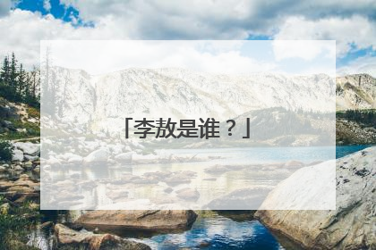 李敖是谁?