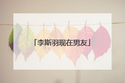 李斯羽现在男友