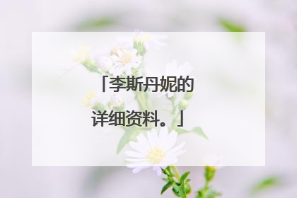 李斯丹妮的详细资料。