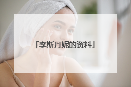 李斯丹妮的资料