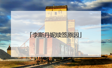 李斯丹妮续签原因