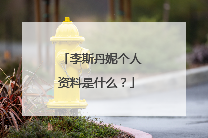 李斯丹妮个人资料是什么?