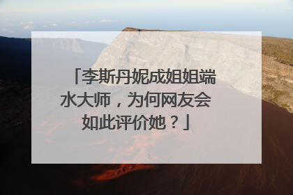 李斯丹妮成姐姐端水大师,为何网友会如此评价她?