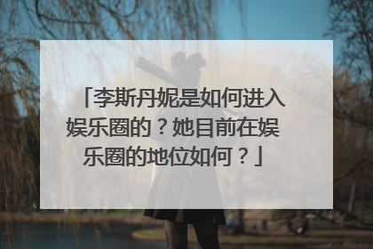 李斯丹妮是如何进入娱乐圈的？她目前在娱乐圈的地位如何？