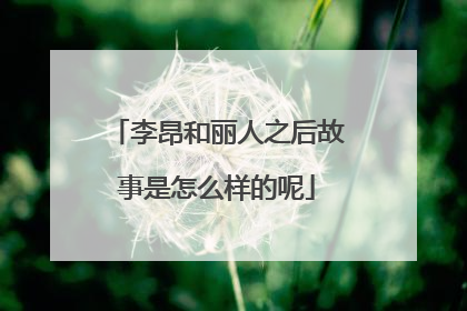 李昂和丽人之后故事是怎么样的呢